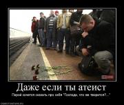 Прикрепленное изображение: 325121_dazhe_esli_tyi_ateist.jpg