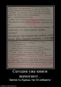 Прикрепленное изображение: 579427_segodnya_uzhe_knigi_vyimogayut.jpg