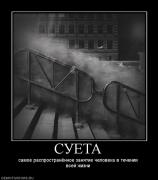 Прикрепленное изображение: 830029_sueta.jpg