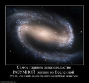 Прикрепленное изображение: 905399_samoe_glavnoe_dokazatelstvo_razumnoj_zhizni_vo_vselennoj_.jpg