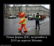 Прикрепленное изображение: 536430_novaya_forma_dps_vstrechajte_v_2010_na_dorogah_moskvyi.jpg