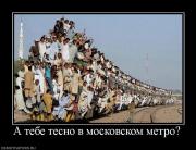 Прикрепленное изображение: 967809_a_tebe_tesno_v_moskovskom_metro.jpg