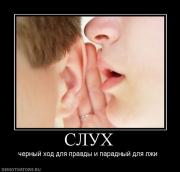 Прикрепленное изображение: 342927_sluh.jpg