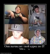 Прикрепленное изображение: 598211_oni_vyichislyat_tvoj_adres_po_ip.jpg