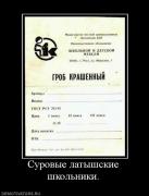 Прикрепленное изображение: 798323_surovyie_latyishskie_shkolniki.jpg