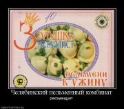 Прикрепленное изображение: 550241_chelyabinskij_pelmennyij_kombinat.jpg