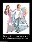 Прикрепленное изображение: 203409_revnuj_ego_postoyanno.jpg