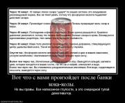 Прикрепленное изображение: 771292_vot_chto_s_vami_proizojdet_posle_banki_koka_kolyi.jpg