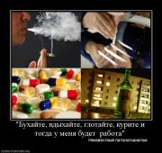 Прикрепленное изображение: 274299_buhajte_vdyihajte_glotajte_kurite_i_togda_u_menya_budet_rabota.jpg