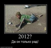 Прикрепленное изображение: 279100_2012_thumbnail.jpg
