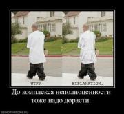 Прикрепленное изображение: 655755_do_kompleksa_nepolnotsennosti_tozhe_nado_dorasti_thumbnail.jpg