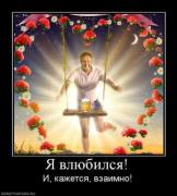 Прикрепленное изображение: 828929_ya_vlyubilsya_thumbnail.jpg