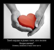 Прикрепленное изображение: 47986496_1251283249_976411_tvoyoserdtsevrukahtogoktopolonbezrazlichiya.jpg