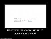 Прикрепленное изображение: 22890_sleduyuschij_evolyutsionnyij_skachek_uzhe_skoro.jpg