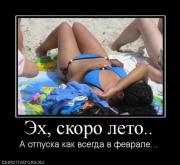 Прикрепленное изображение: 216750_eh_skoro_leto.jpg