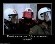 Прикрепленное изображение: 908081_kakoj_demonstrant_da_ya_ego_tolko_tolknul.jpg