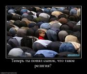 Прикрепленное изображение: 504328_teper_tyi_ponyal_syinok_chto_takoe_religiya.jpg