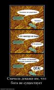 Прикрепленное изображение: 24479_snachala_dokazhi_im_chto_boga_ne_suschestvuet.jpg