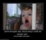 Прикрепленное изображение: 923100_deti_pozoryat_nas_kogda_vedut_sebya_na_lyudyah_tak_.jpg
