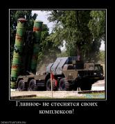 Прикрепленное изображение: 76933_glavnoe_ne_stesnyatsya_svoih_kompleksov.jpg