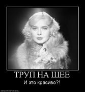 Прикрепленное изображение: 954356_trup_na_shee.jpg