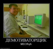 Прикрепленное изображение: 240753_demotivatorschik.jpg