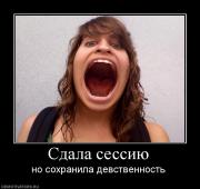 Прикрепленное изображение: 190777_sdala_sessiyu.jpg