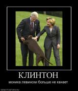 Прикрепленное изображение: 196771_klinton.jpg