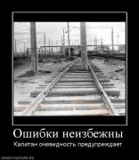 Прикрепленное изображение: 540706_oshibki_neizbezhnyi.jpg