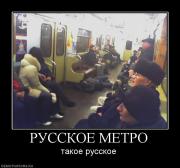 Прикрепленное изображение: 659845_russkoe_metro.jpg