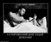 Прикрепленное изображение: 24011_a_supruzheskij_dolg_otdaj_dengami.jpg