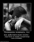 Прикрепленное изображение: 381864_nachinaesh_ponimat_chto_vse_dejstvitelno_ploho.jpg