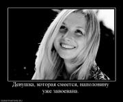 Прикрепленное изображение: 219358_devushka_kotoraya_smeetsya_napolovinu_uzhe_zavoevana.jpg