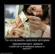 Прикрепленное изображение: 287523_tyi_osuzhdaesh_devushek_kotoryie_predpochitayut_dengi.jpg