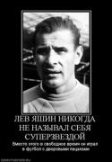 Прикрепленное изображение: 339472_lev_yashin_nikogda_ne_nazyival_sebya_superzvezdoj.thumbnail.jpg