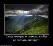 Прикрепленное изображение: 141059_lyudi_govoryat_o_pogode_chtobyi_ne_skazat_lishnego.thumbnail.jpg