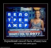 Прикрепленное изображение: 983295_vernejshij_sposob_byit_obmanutyim.jpg
