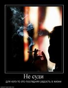 Прикрепленное изображение: 461036_ne_sudi.jpg