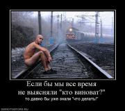 Прикрепленное изображение: 830809_esli_byi_myi_vse_vremya_ne_vyiyasnyali_kto_vinovat.jpg