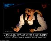 Прикрепленное изображение: 340189_s_pomoschyu_dobrogo_slova_i_revolvera.jpg