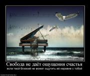 Прикрепленное изображение: 422812_svoboda_ne_dayot_oschuscheniya_schastya.jpg