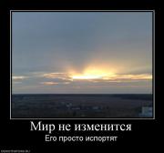 Прикрепленное изображение: 390434_mir_ne_izmenitsya.jpg