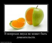 Прикрепленное изображение: 587656_v_voprosah_vkusa_ne_mozhet_byit_dokazatelstv.jpg