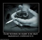 Прикрепленное изображение: 379361_esli_chelovek_ne_kurit_i_ne_pet_thumbnail.jpg