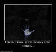 Прикрепленное изображение: 11151_ochen_ploho_kogda_nekomu_tebe_pomoch.jpg