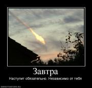 Прикрепленное изображение: 937068_zavtra.jpg