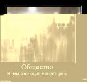 Прикрепленное изображение: 730781_obschestvo.jpg