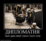 Прикрепленное изображение: 28415_diplomatiya.jpg