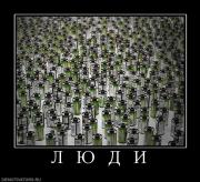 Прикрепленное изображение: 108413_l_yu_d_i.jpg