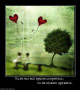 Прикрепленное изображение: 954341_esli_vyi_vsyo_vremya_ssorites_to_ne_nuzhno_druzhit.jpg